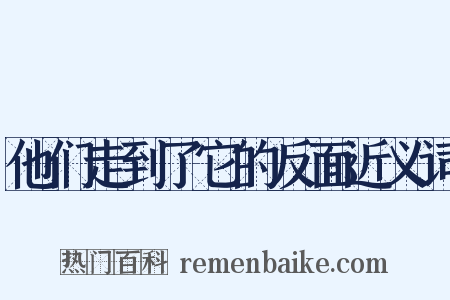 他们走到了它的反面近义词是什么意思的图片
